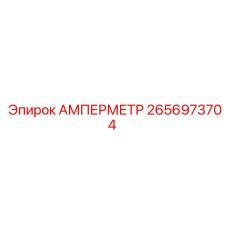 2656973704 АМПЕРМЕТР Epiroc