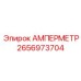 2656973704 АМПЕРМЕТР Epiroc