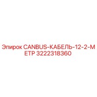 3222318360 CANBUS-КАБЕЛЬ-12-2-МЕТР Epiroc
