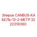3222318360 CANBUS-КАБЕЛЬ-12-2-МЕТР Epiroc