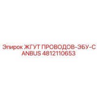 4812110653 ЖГУТ ПРОВОДОВ-ЭБУ-CANBUS Epiroc
