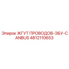 4812110653 ЖГУТ ПРОВОДОВ-ЭБУ-CANBUS Epiroc