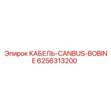 6256313200 КАБЕЛЬ-CANBUS-BOBINE Epiroc