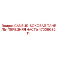 4700663211 CANBUS-БОКОВАЯ ПАНЕЛЬ-ПЕРЕДНЯЯ ЧАСТЬ Epiroc
