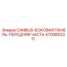 4700663211 CANBUS-БОКОВАЯ ПАНЕЛЬ-ПЕРЕДНЯЯ ЧАСТЬ Epiroc
