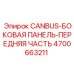 4700663211 CANBUS-БОКОВАЯ ПАНЕЛЬ-ПЕРЕДНЯЯ ЧАСТЬ Epiroc