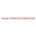 Терминал управления Epiroc артикул 1088003926