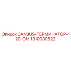 1310030622 CANBUS-ТЕРМИНАТОР-120-ОМ Epiroc
