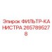 2657895278 ФИЛЬТР-КАНИСТРА Epiroc