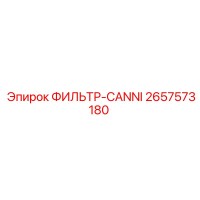 2657573180 ФИЛЬТР-CANNI - Epiroc