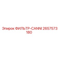 2657573180 ФИЛЬТР-CANNI - Epiroc