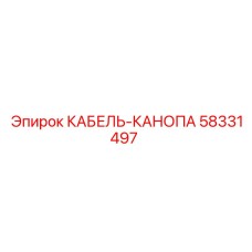 58331497 КАБЕЛЬ-КАНОПА Epiroc