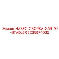 2235874035 НАВЕС-СБОРКА-GAR-10-STADLER Epiroc