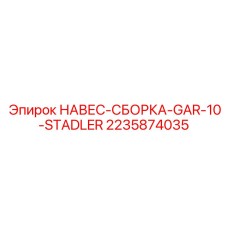 Защитный корпус для электронных блоков артикул 2235874035