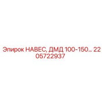 2205722937 НАВЕС, ДМД 100-150 Epiroc