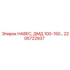 2205722937 НАВЕС, ДМД 100-150 Epiroc