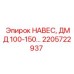 2205722937 НАВЕС, ДМД 100-150 Epiroc