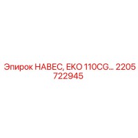 2205722945 НАВЕС, EKO 110CG Epiroc