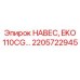 2205722945 НАВЕС, EKO 110CG Epiroc