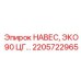 2205722965 НАВЕС, ЭКО 90 ЦГ Epiroc