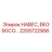 2205722956 НАВЕС, EKO 90CG Epiroc