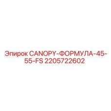Оригинальный кэнопи для буровых станков Epiroc серии Формула