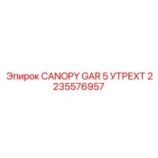 2235576957 CANOPY GAR 5 УТРЕХТ Epiroc