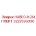 3222995330 НАВЕС-КОМПЛЕКТ Epiroc