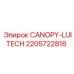 Кэнопи оператора 2205722816 LuiTech Epiroc с защитой FOPS/ROPS