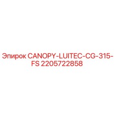 Запасная часть 2205722858 - козырек CANOPY-LUITEC-CG-315-FS производства Epiroc