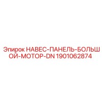 1901062874 НАВЕС-ПАНЕЛЬ-БОЛЬШОЙ-МОТОР-DN Epiroc
