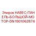 1901062874 НАВЕС-ПАНЕЛЬ-БОЛЬШОЙ-МОТОР-DN Epiroc