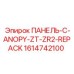 1614742100 Canopy Panel ZT-ZR2-REPACK Epiroc