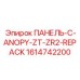 1614742200 Canopy Panel ZT-ZR2-REPACK Epiroc