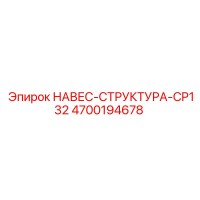 4700194678 НАВЕС-СТРУКТУРА-CP132 Epiroc