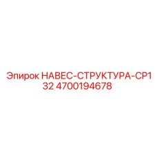 4700194678 НАВЕС-СТРУКТУРА-CP132 Epiroc