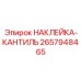 Специальный стикер с обозначением консоли арт. 2657948465 Epiroc
