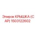 1503122602 Крышка (Cap) Epiroc