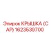 1623539700 КРЫШКА (CAP) Epiroc
