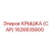 1626835900 КРЫШКА (CAP) Epiroc