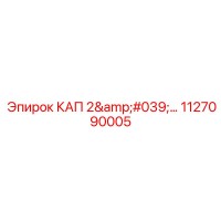 КАП 2' 1127090005 Epiroc