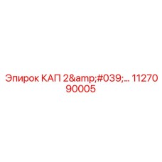 Фото защитного колпачка 2 дюйма от Epiroc