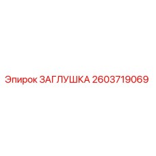 Оригинальная заглушка Epiroc 2603719069