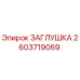 Оригинальная заглушка Epiroc 2603719069