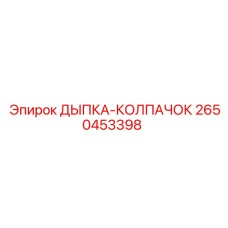 2650453398 ДЫПКА-КОЛПАЧОК Epiroc