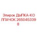 Изображение ДЫПКА-КОЛПАЧОК 2650453398 от Epiroc - запчасть для герметизации