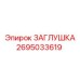 Заглушка для топливной системы 2695033619 Epiroc