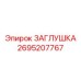 Чугунная заглушка 2695207767 с антифрикционными вставками