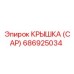 686925034 Крышка (Cap) Epiroc