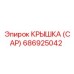 686925042 Крышка (Cap) Epiroc